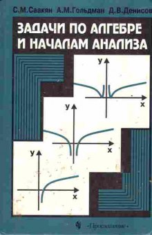 Книга Саакян С.М. Задачи по алгебре и началам анализа 10-11класс, 11-10351, Баград.рф